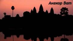 Ангкор – огромный храмовый комплекс в Камбодже Самый большой храм в камбодже